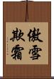 傲雪欺霜 Scroll