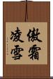 傲霜凌雪 Scroll