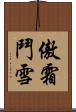 傲霜鬥雪 Scroll