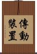 傳動裝置 Scroll