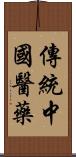 傳統中國醫藥 Scroll