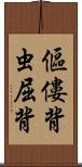 傴僂 Scroll