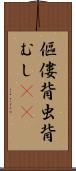 傴僂 Scroll