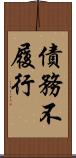 債務不履行 Scroll