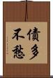 債多不愁 Scroll