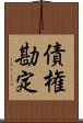債権勘定 Scroll