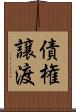 債権譲渡 Scroll