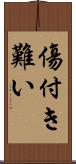 傷付き難い Scroll