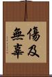 傷及無辜 Scroll