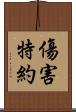 傷害特約 Scroll