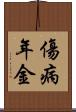 傷病年金 Scroll
