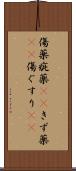 傷薬 Scroll