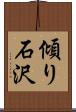 傾り石沢 Scroll