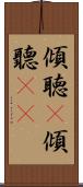 傾聴(P) Scroll