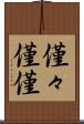 僅々 Scroll
