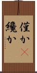 僅か(P) Scroll