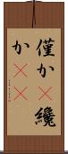僅か(P) Scroll