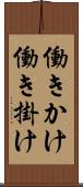 働きかけ Scroll