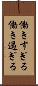 働きすぎる Scroll