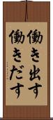 働き出す Scroll