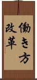 働き方改革 Scroll