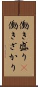 働き盛り(P) Scroll