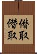 僣取 Scroll