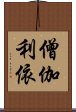 僧伽利依 Scroll