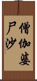 僧伽婆尸沙 Scroll