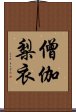 僧伽梨衣 Scroll