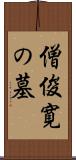 僧俊寛の墓 Scroll