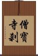 僧寶寺刹 Scroll