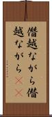 僭越ながら Scroll