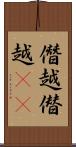 僭越 Scroll