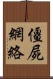 僵屍網絡 Scroll