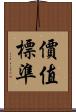 價值標準 Scroll
