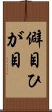 僻目 Scroll