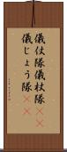 儀仗隊 Scroll