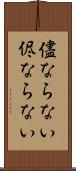 儘ならない Scroll