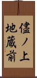 儘ノ上地蔵前 Scroll