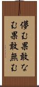 儚む Scroll