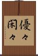 優々閑々 Scroll