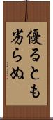 優るとも劣らぬ Scroll