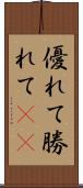 優れて Scroll