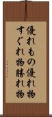 優れもの Scroll