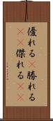 優れる(P) Scroll