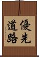 優先道路 Scroll