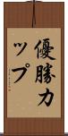 優勝カップ Scroll