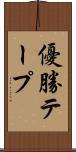 優勝テープ Scroll