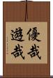 優哉遊哉 Scroll
